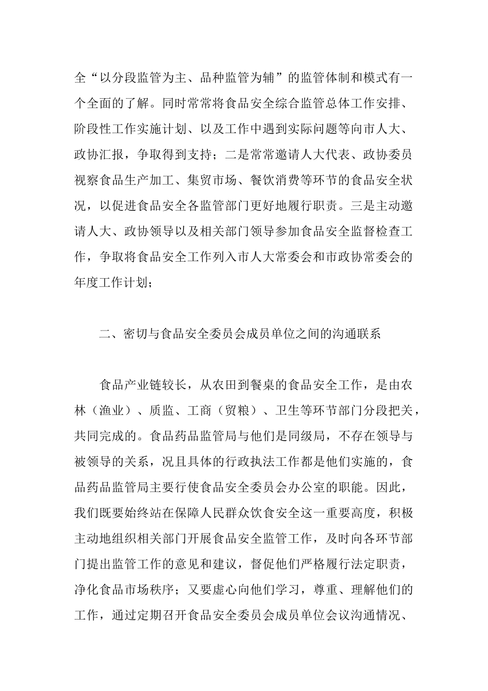 食品安全综合监管工作的体会_第2页