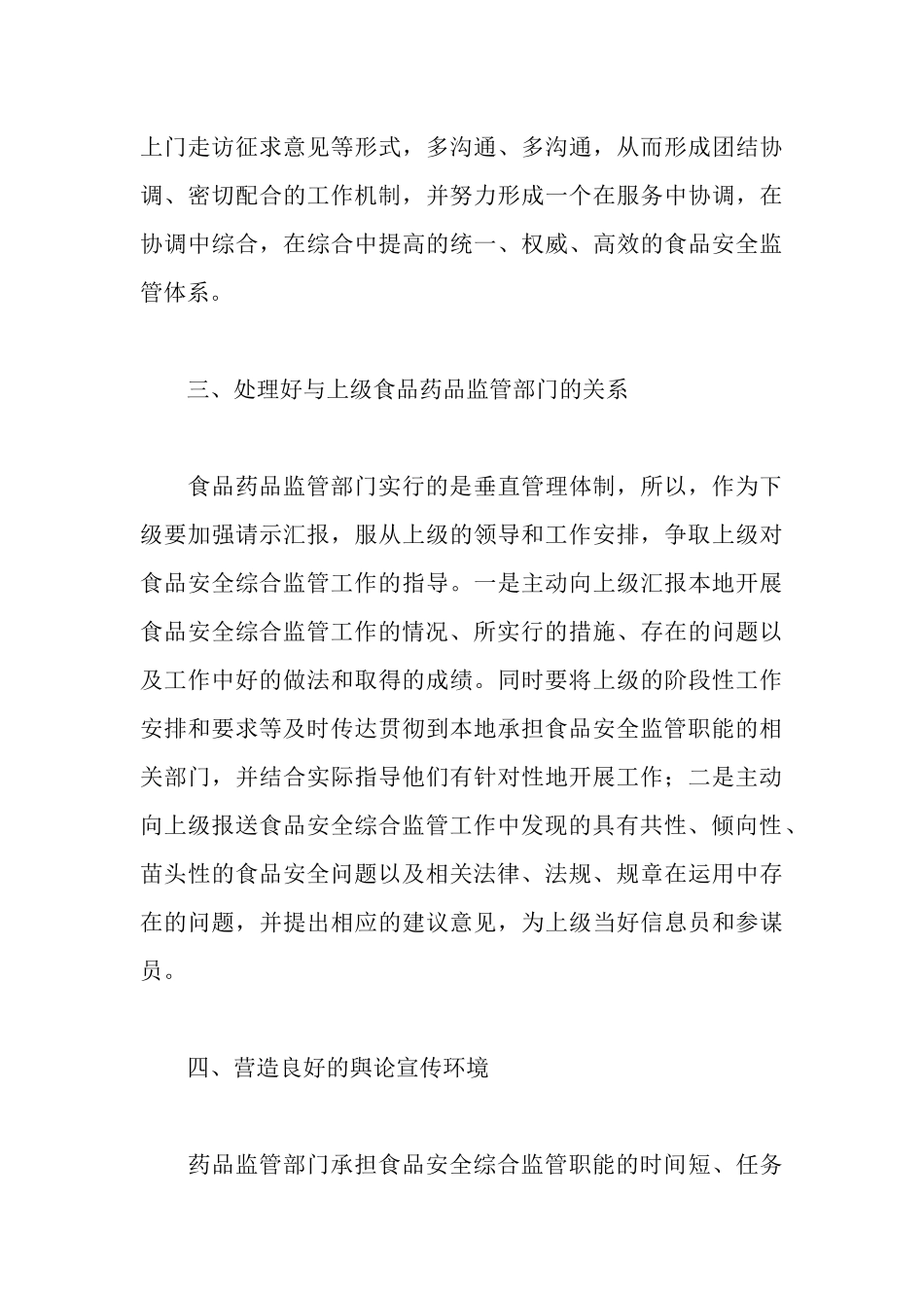 食品安全综合监管工作的体会_第3页