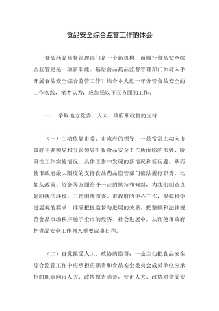 食品安全综合监管工作的体会