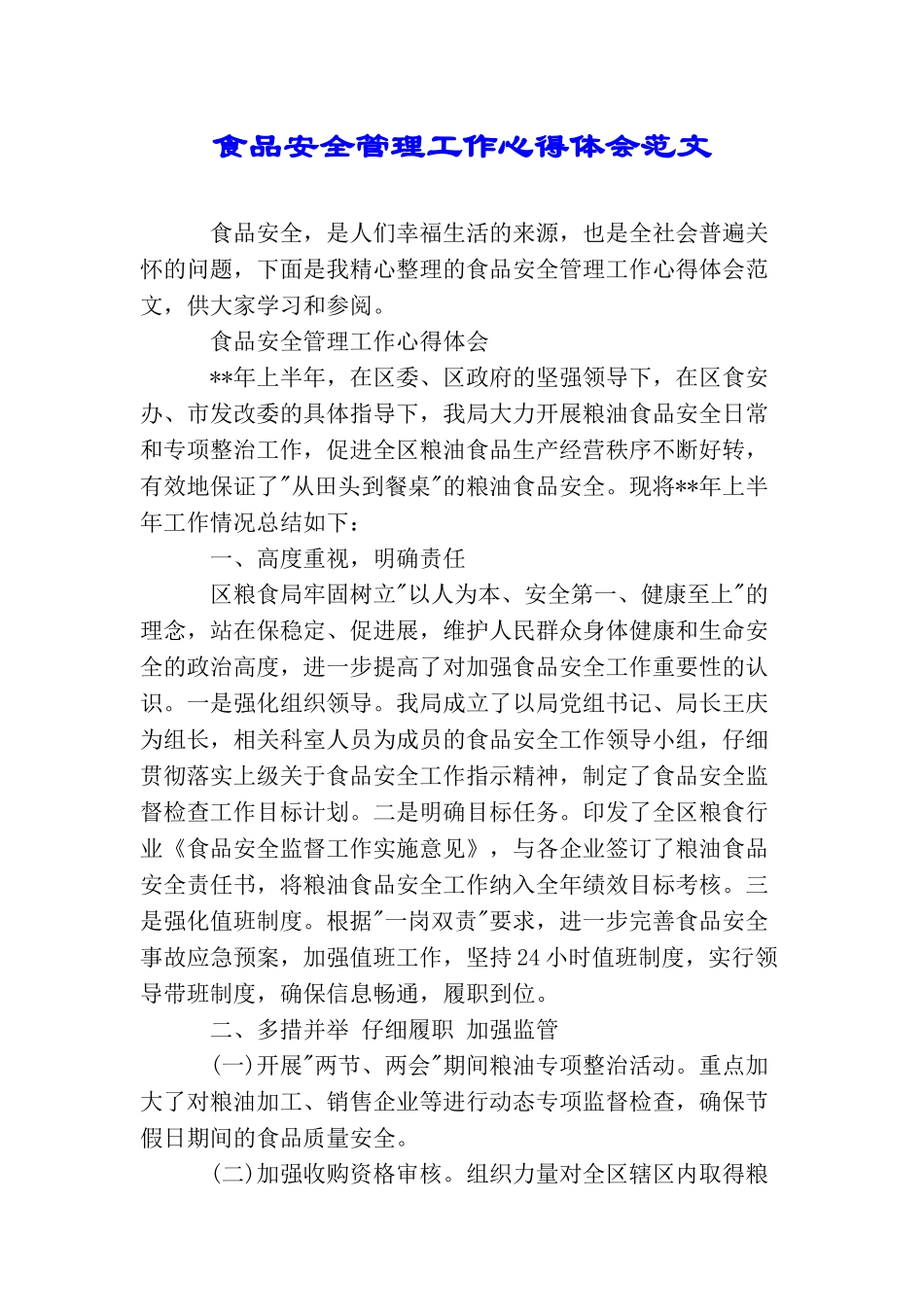 食品安全管理工作心得体会范文_第1页