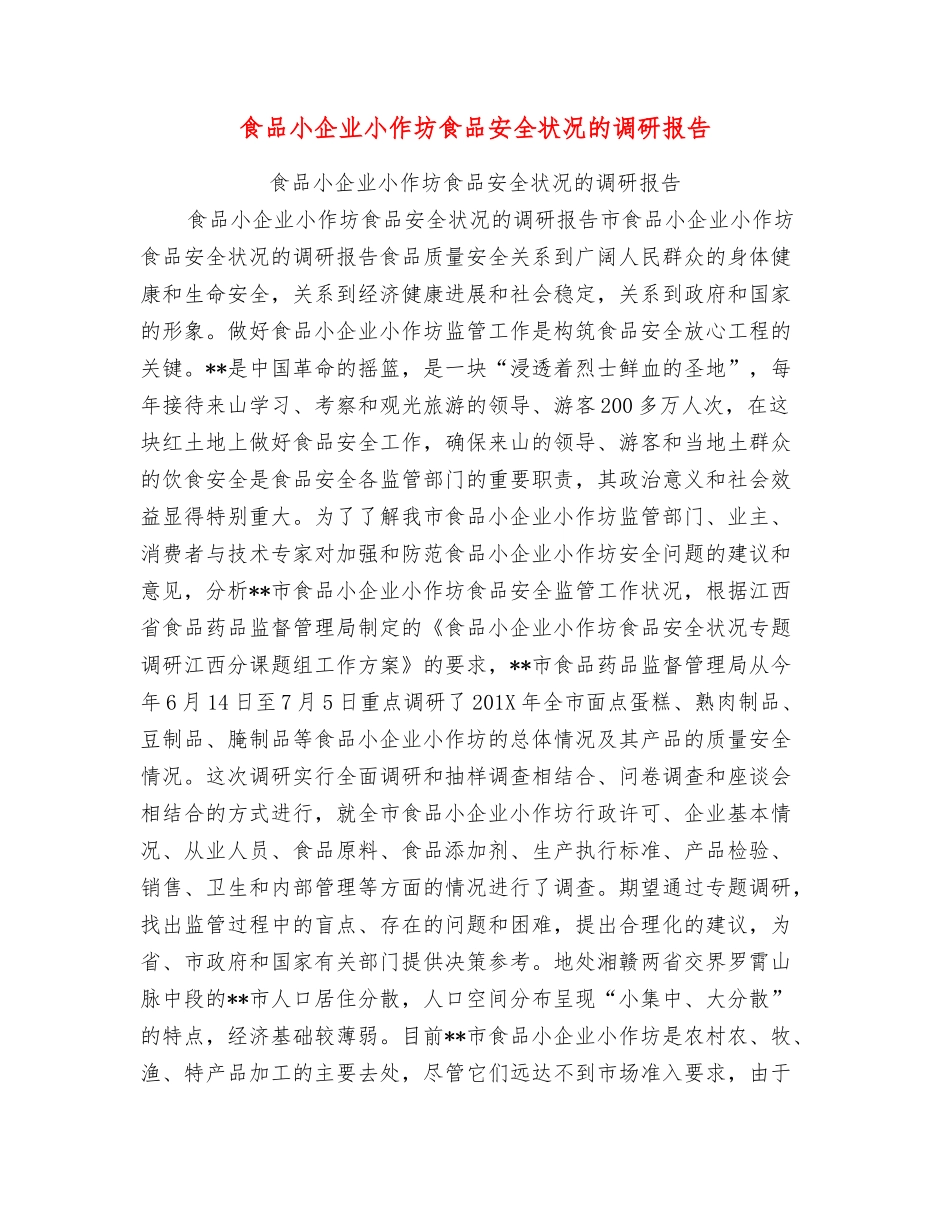 食品小企业小作坊食品安全状况的调研报告_第1页