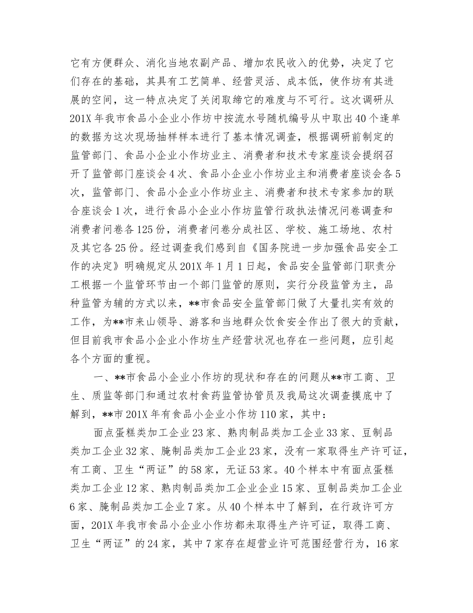 食品小企业小作坊食品安全状况的调研报告_第2页