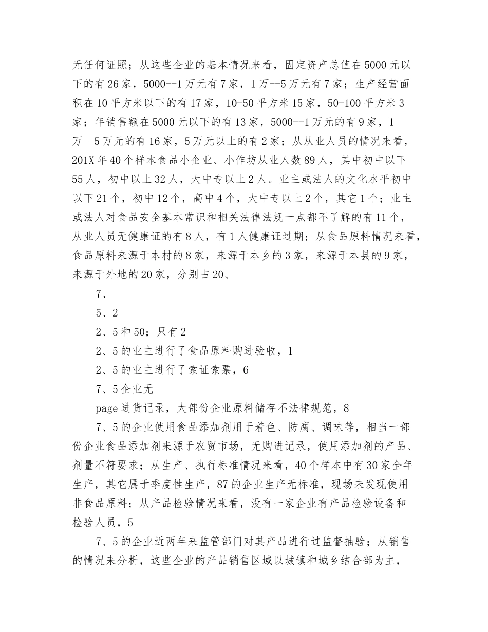 食品小企业小作坊食品安全状况的调研报告_第3页