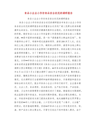 食品小企业小作坊食品安全状况的调研报告