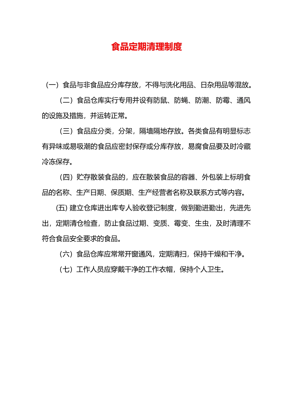食品定期清理制度—_第1页