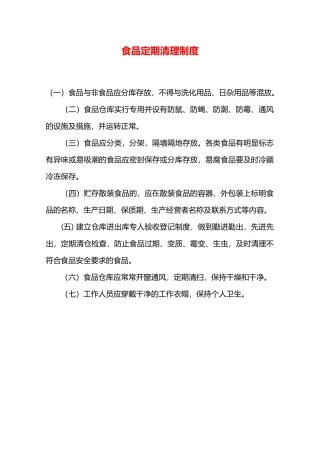 食品定期清理制度—