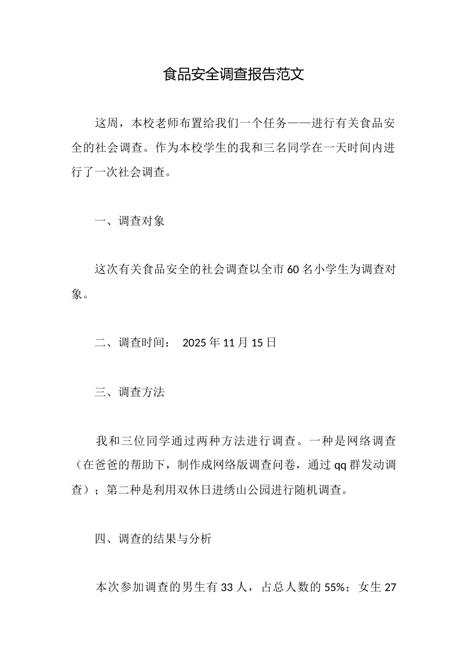 食品安全调查报告范文_第1页