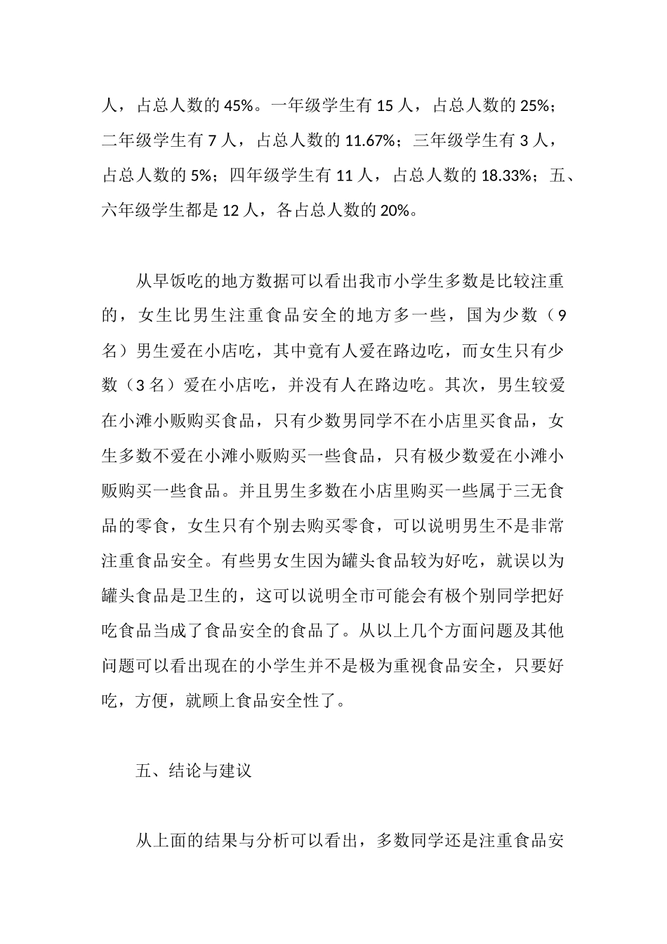 食品安全调查报告范文_第2页