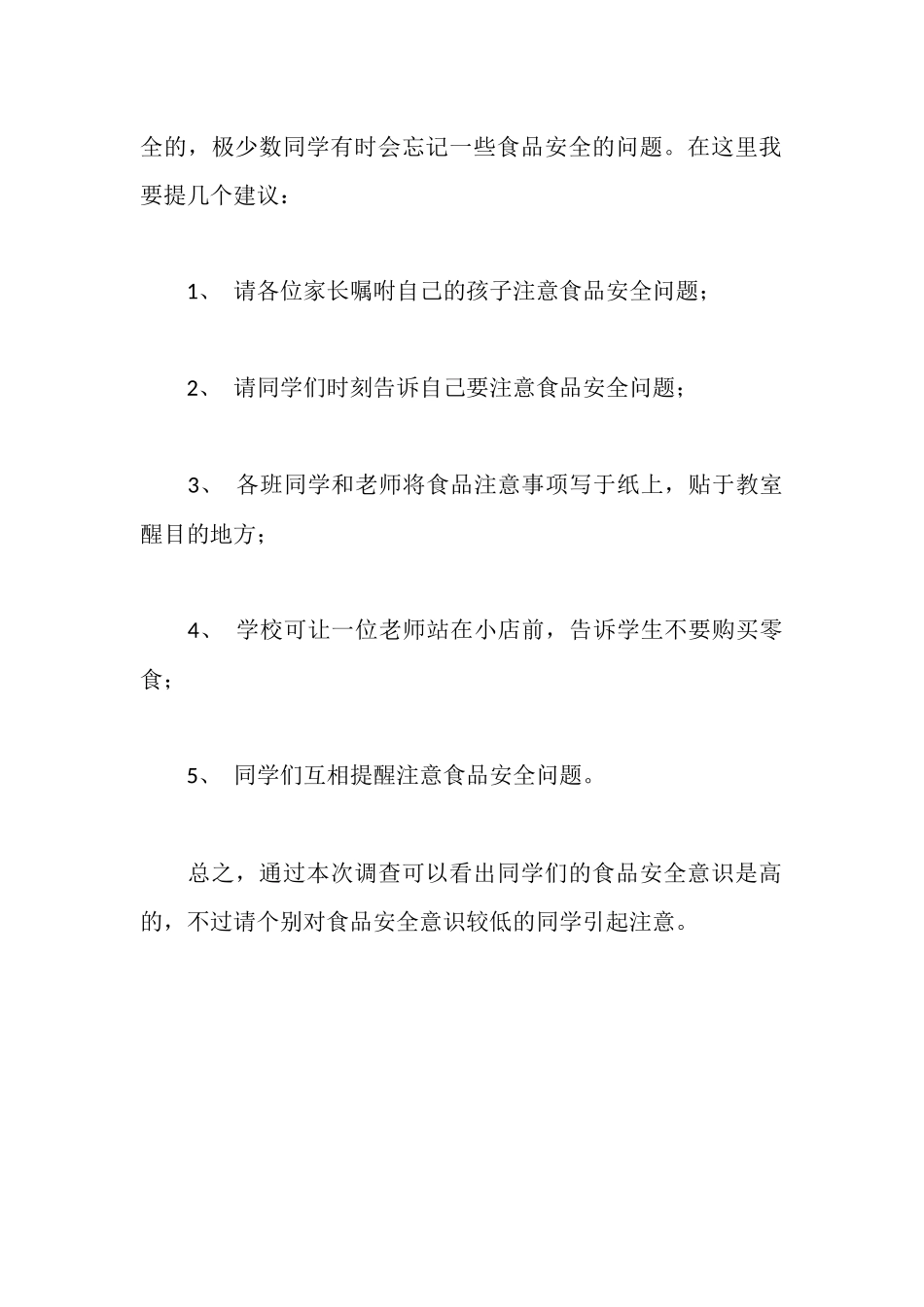 食品安全调查报告范文_第3页