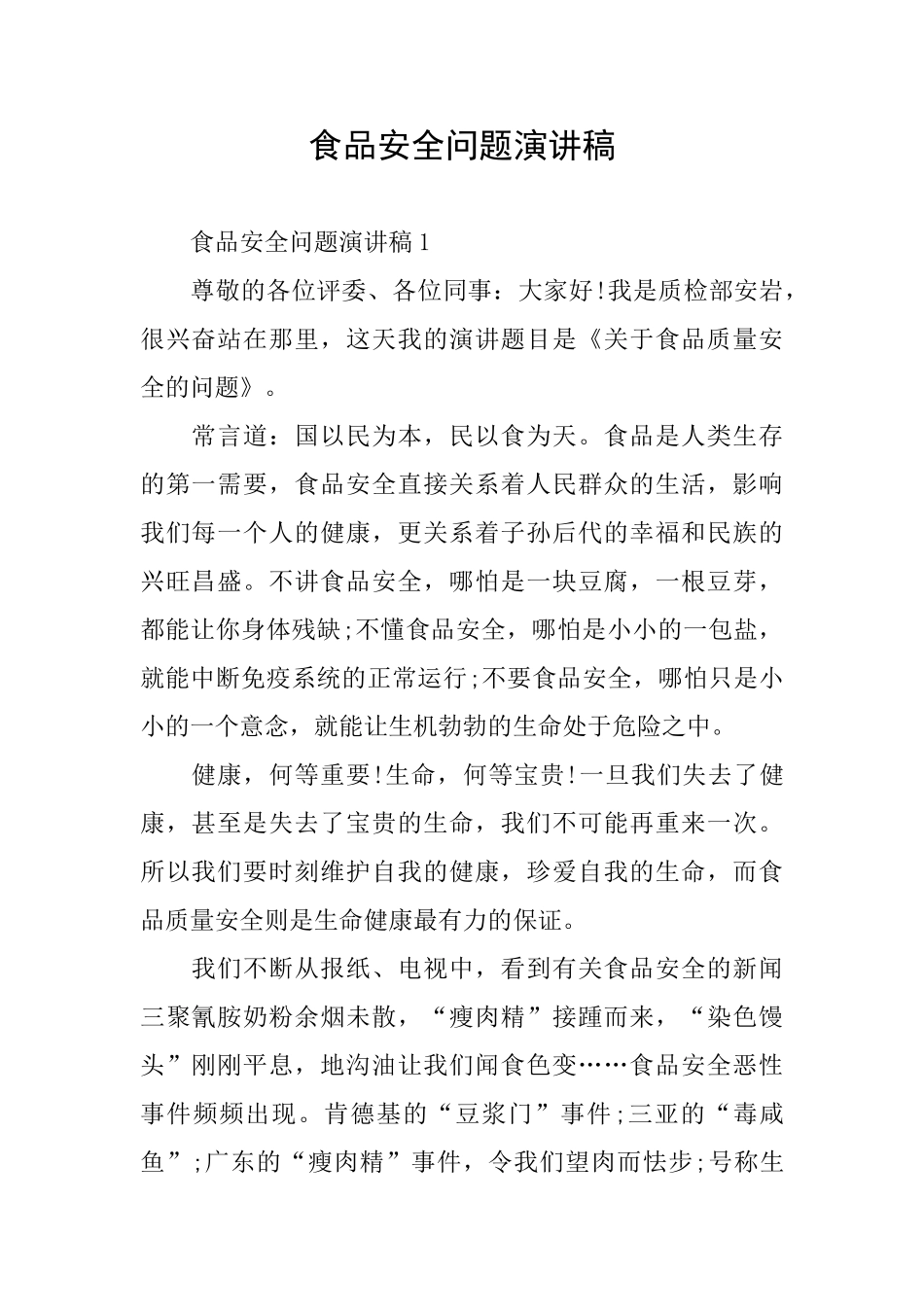 食品安全问题演讲稿_第1页