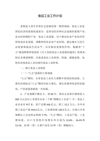 食品工业工作计划