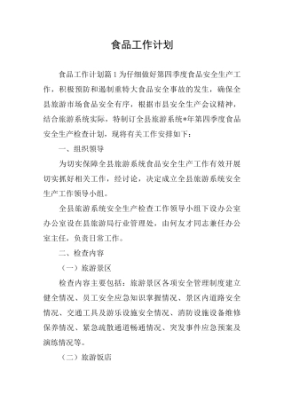 食品工作计划