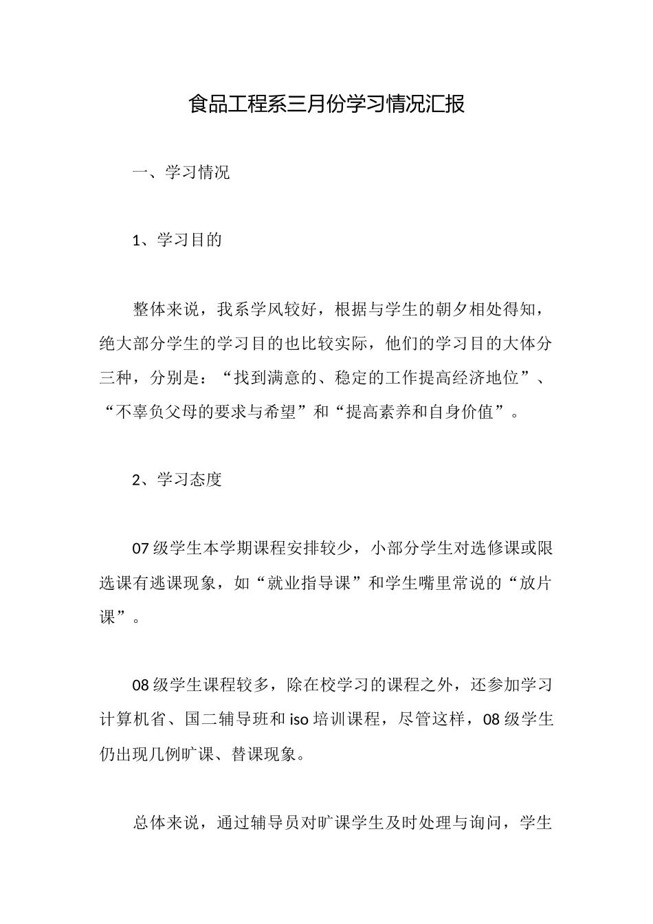 食品工程系三月份学习情况汇报_第1页