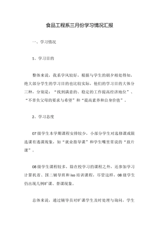 食品工程系三月份学习情况汇报