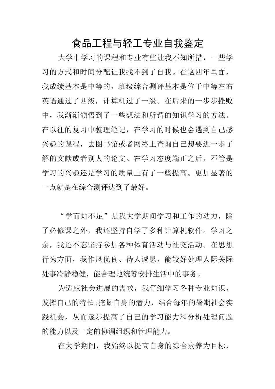 食品工程与轻工专业自我鉴定_第1页
