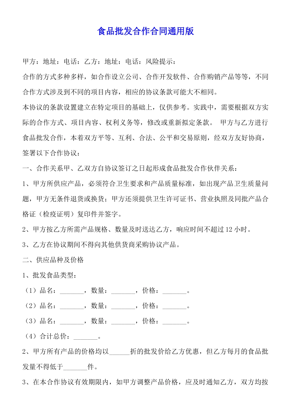 食品批发合作合同通用版_第1页