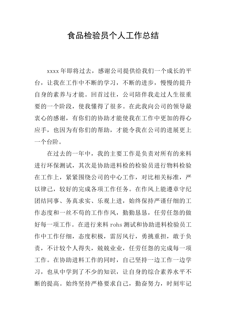 食品检验员个人工作总结_第1页