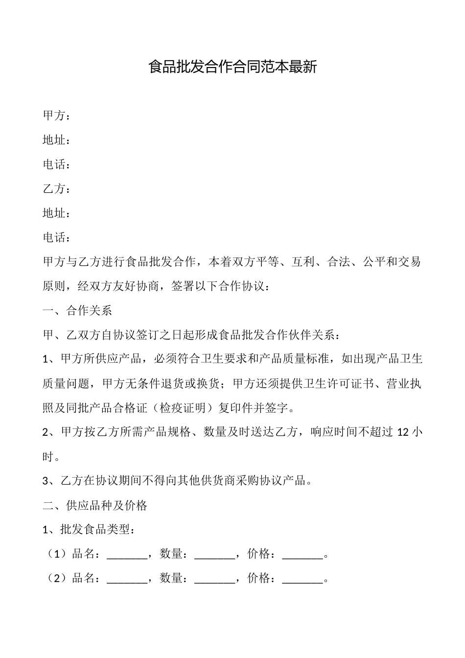 食品批发合作合同范本最新_第1页