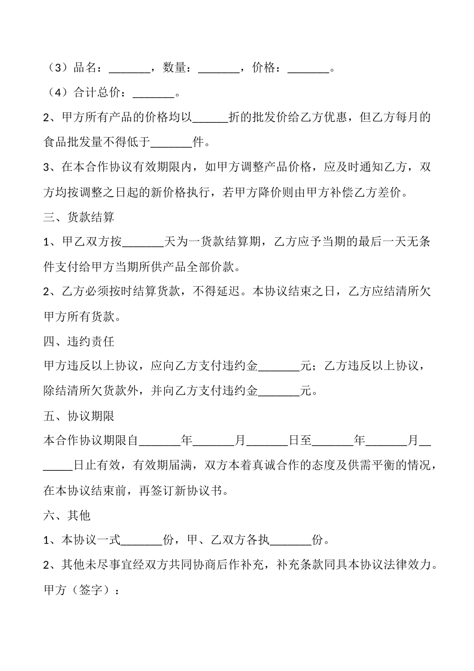 食品批发合作合同范本最新_第2页