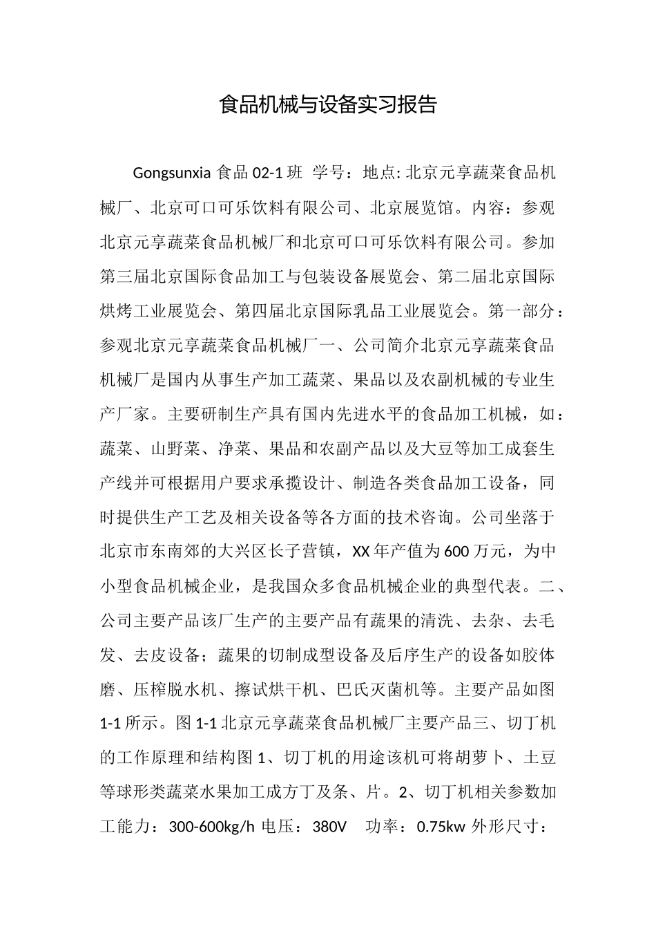 食品机械与设备实习报告_第1页