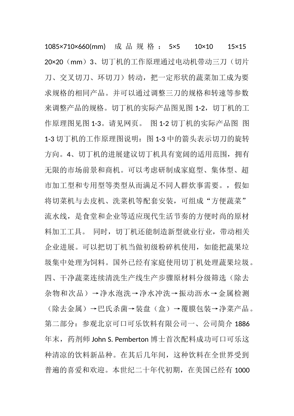 食品机械与设备实习报告_第2页