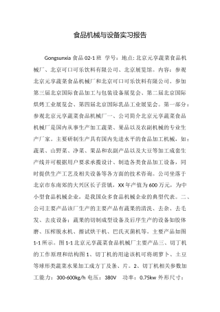 食品机械与设备实习报告