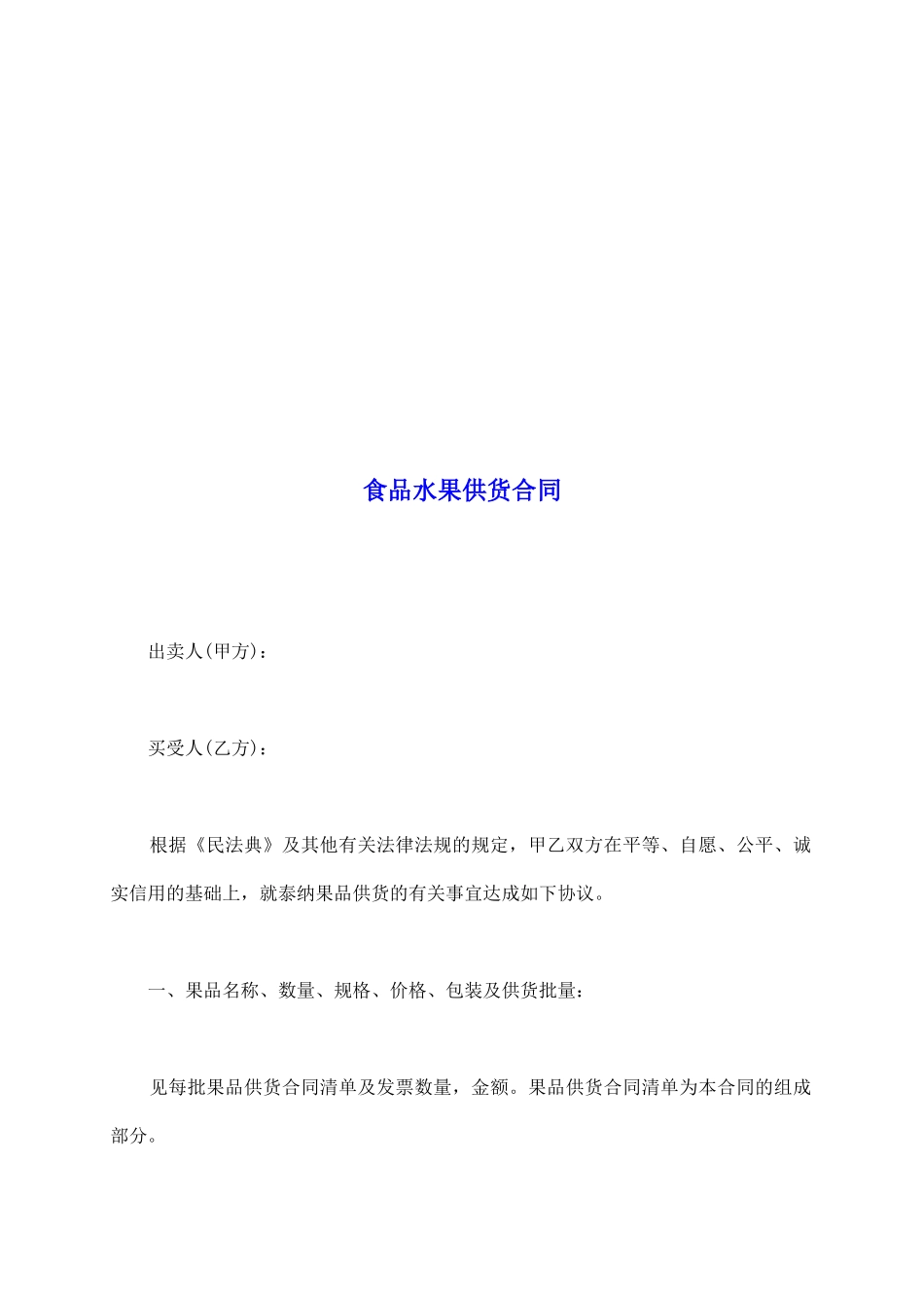 食品水果供货合同_第2页