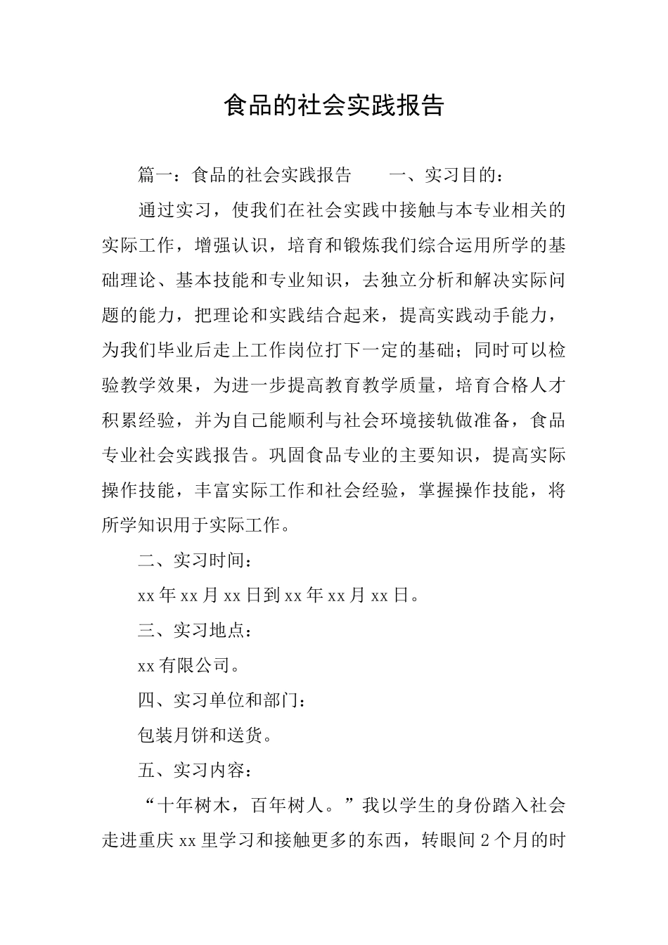 食品的社会实践报告_第1页