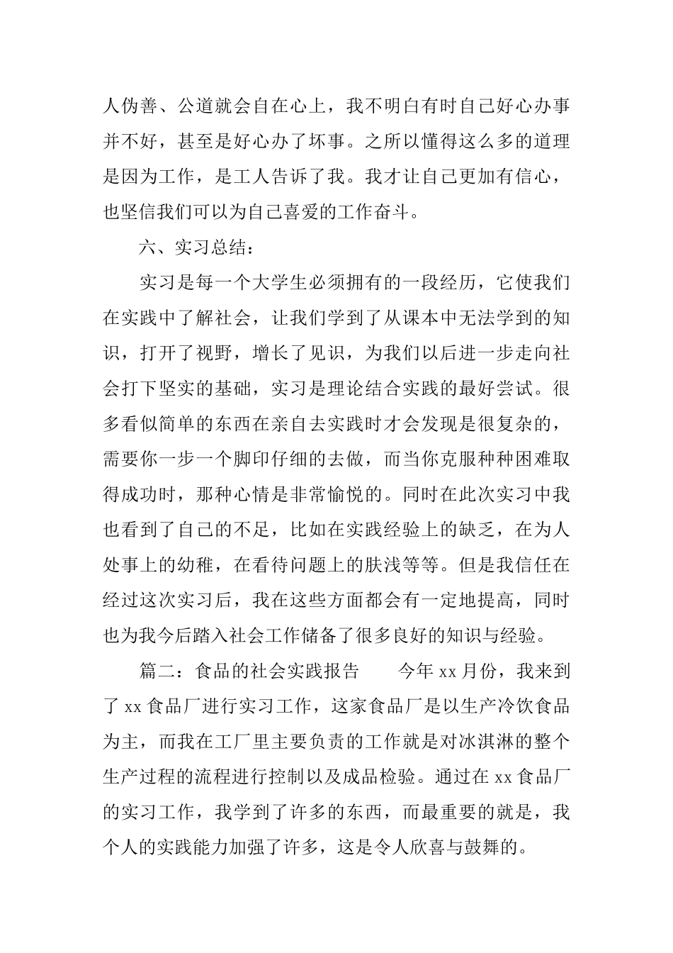 食品的社会实践报告_第3页