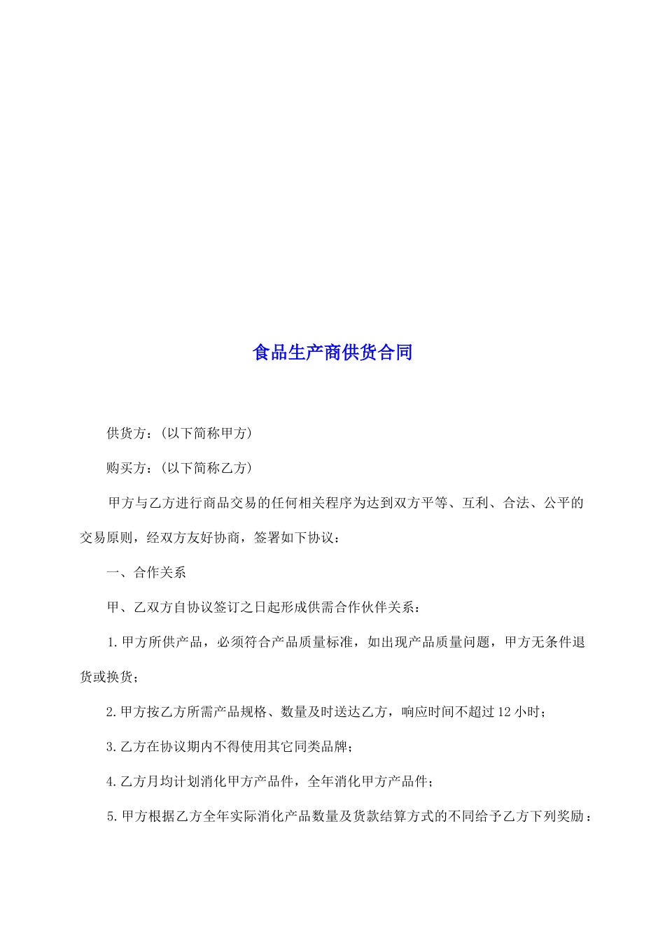 食品生产商供货合同_第2页