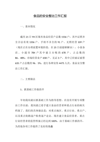 食品的安全整治工作汇报