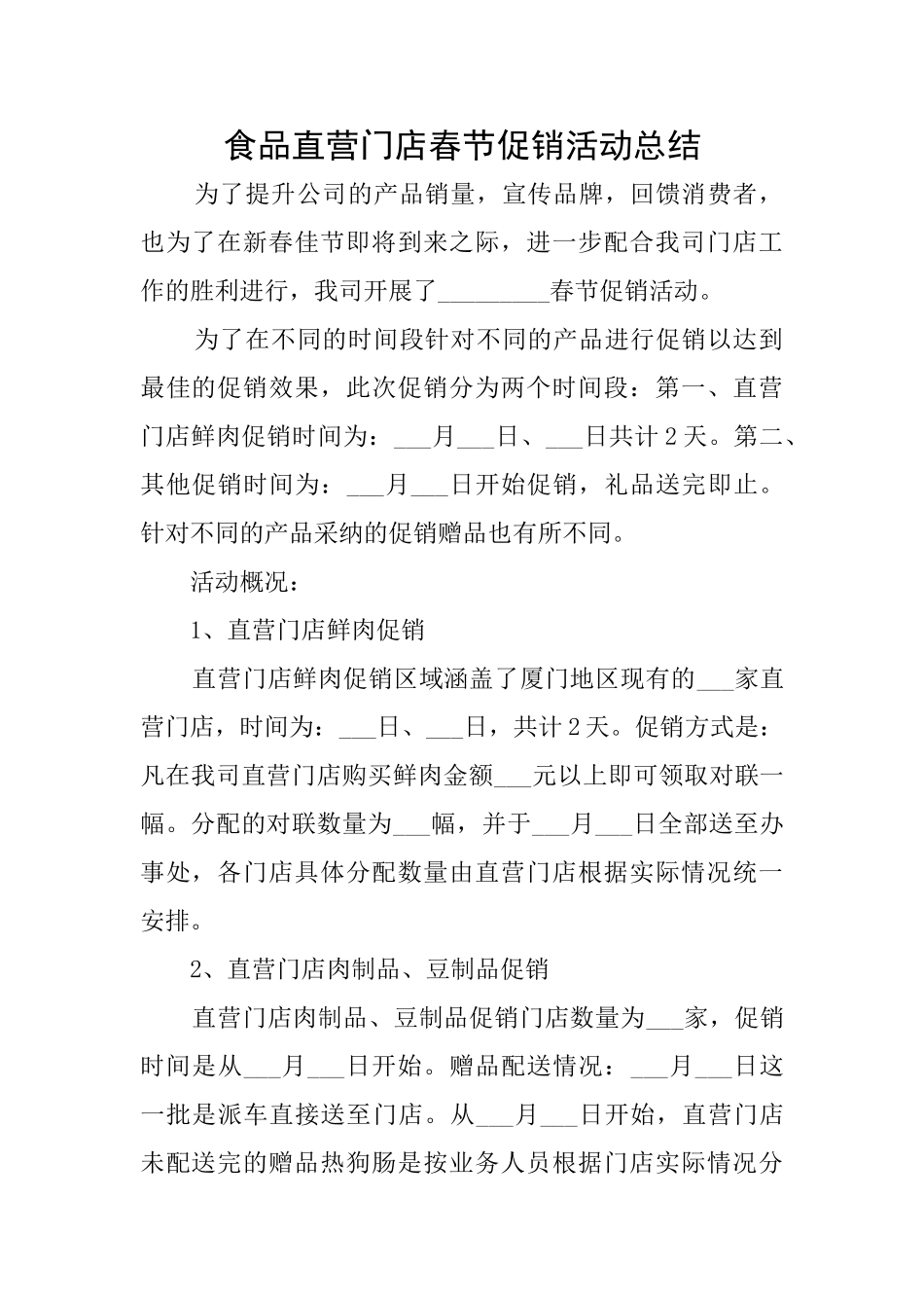 食品直营门店春节促销活动总结_第1页