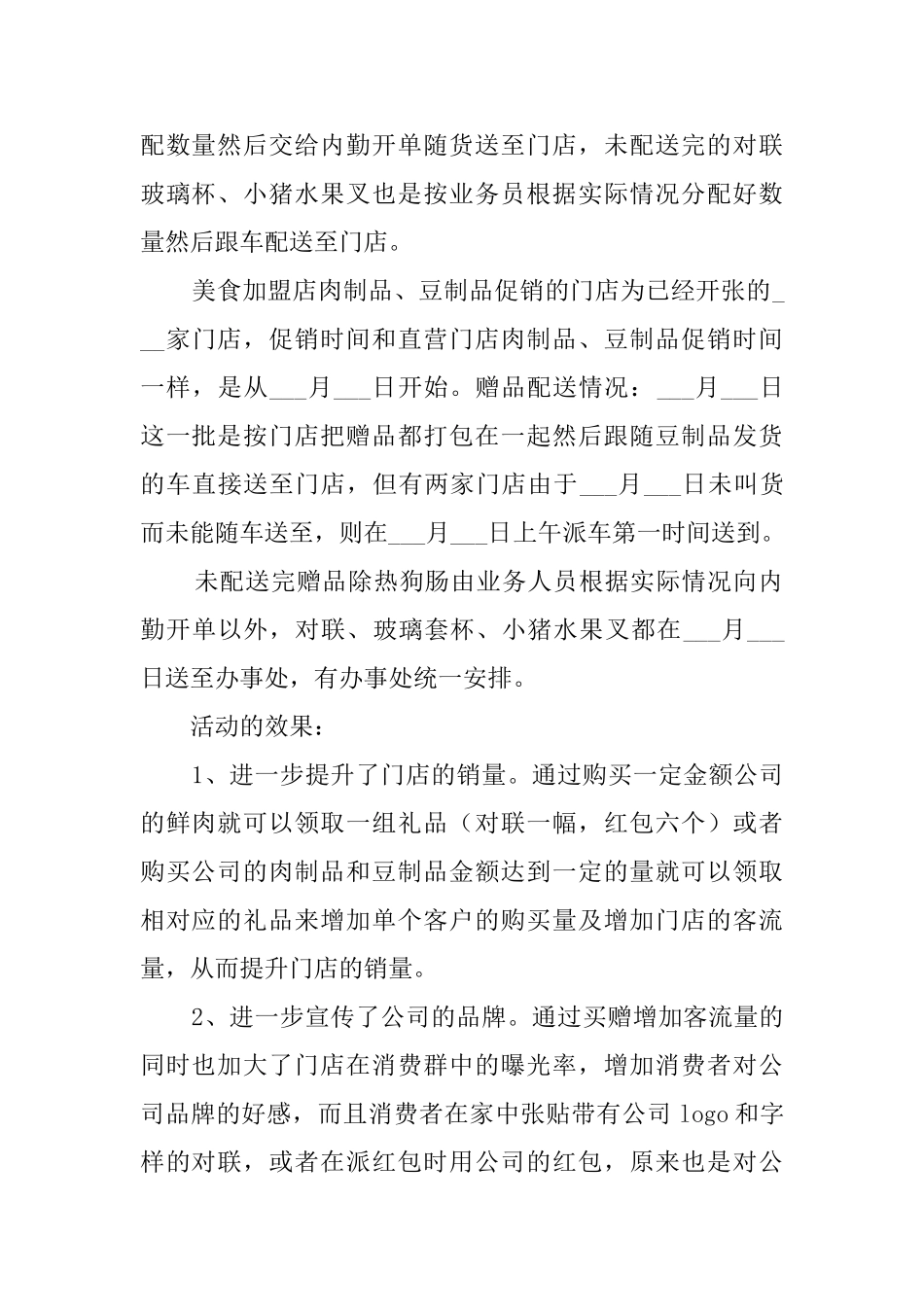 食品直营门店春节促销活动总结_第2页