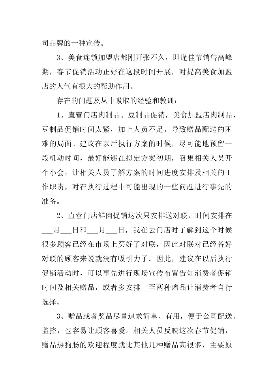 食品直营门店春节促销活动总结_第3页