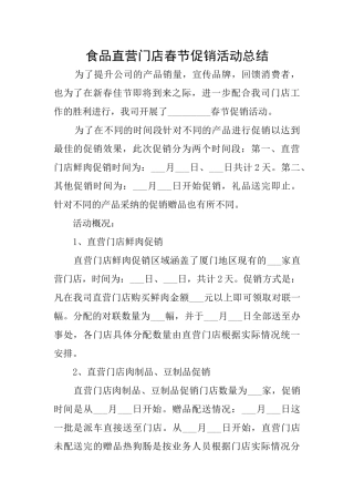 食品直营门店春节促销活动总结