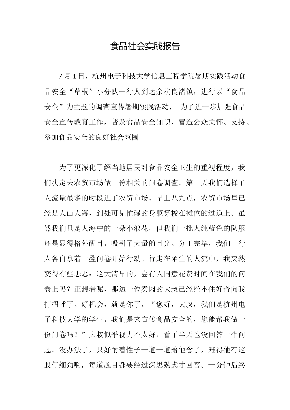 食品社会实践报告_第1页