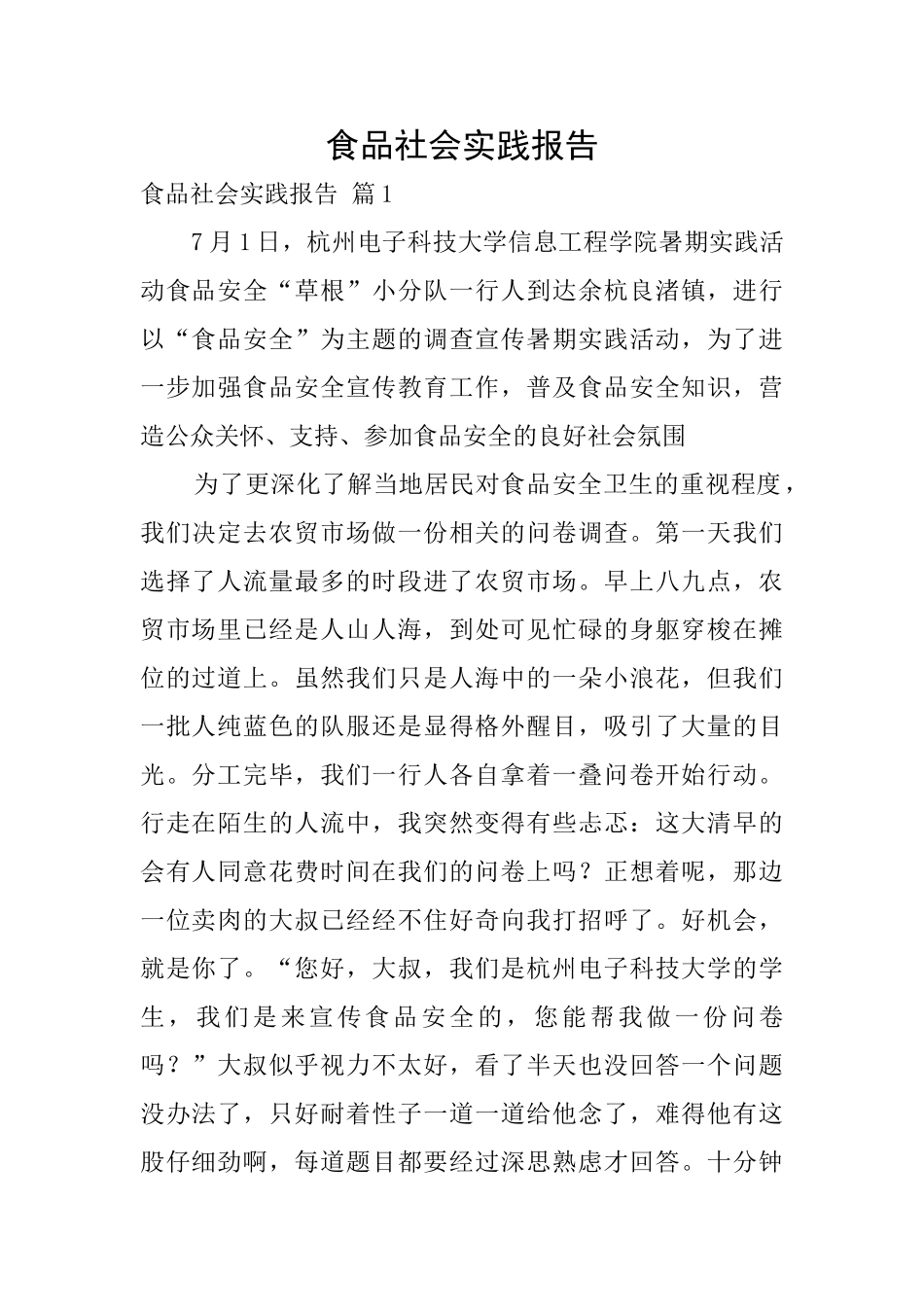 食品社会实践报告_第1页