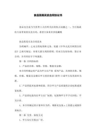 食品简易买卖合同协议书——范本