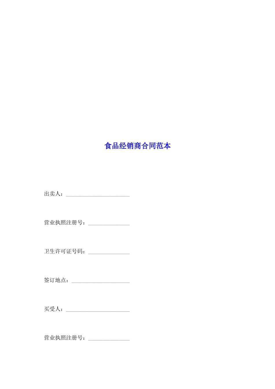 食品经销商合同范本_第2页