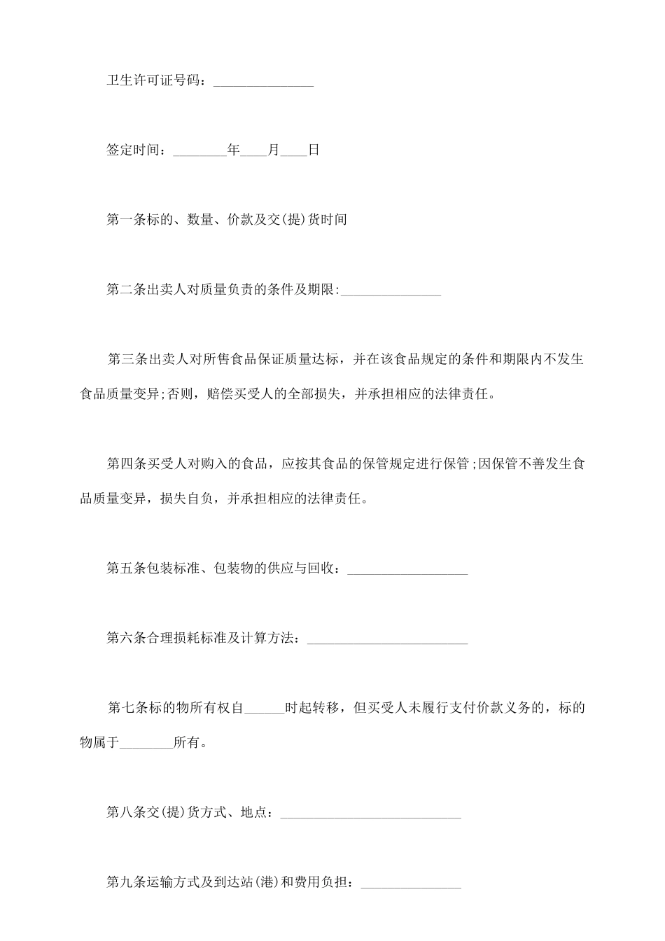 食品经销商合同范本_第3页