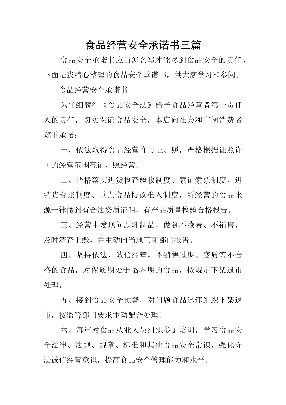 食品经营安全承诺书三篇_第1页