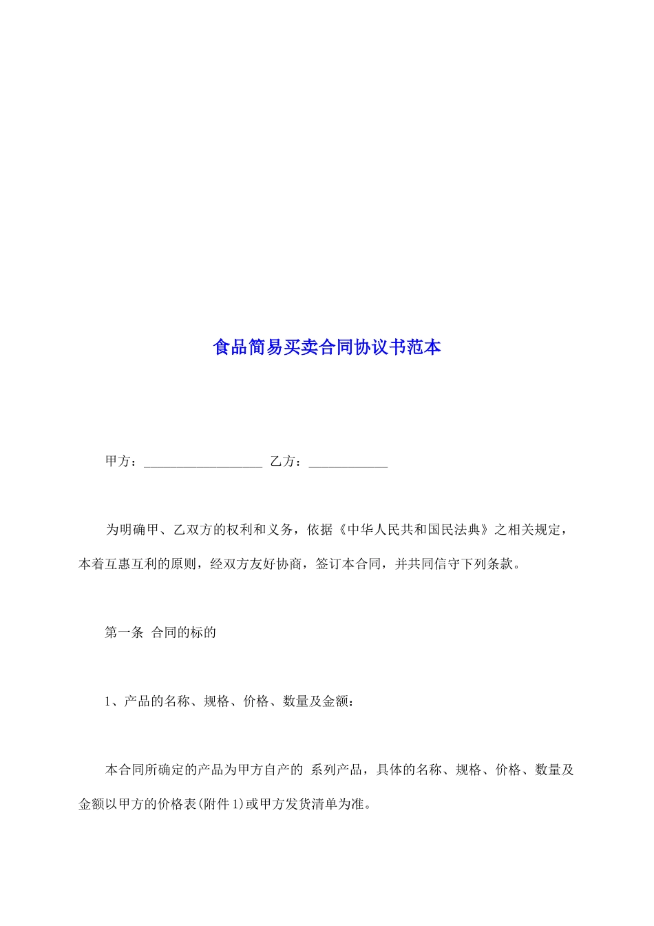 食品简易买卖合同协议书范本_第2页