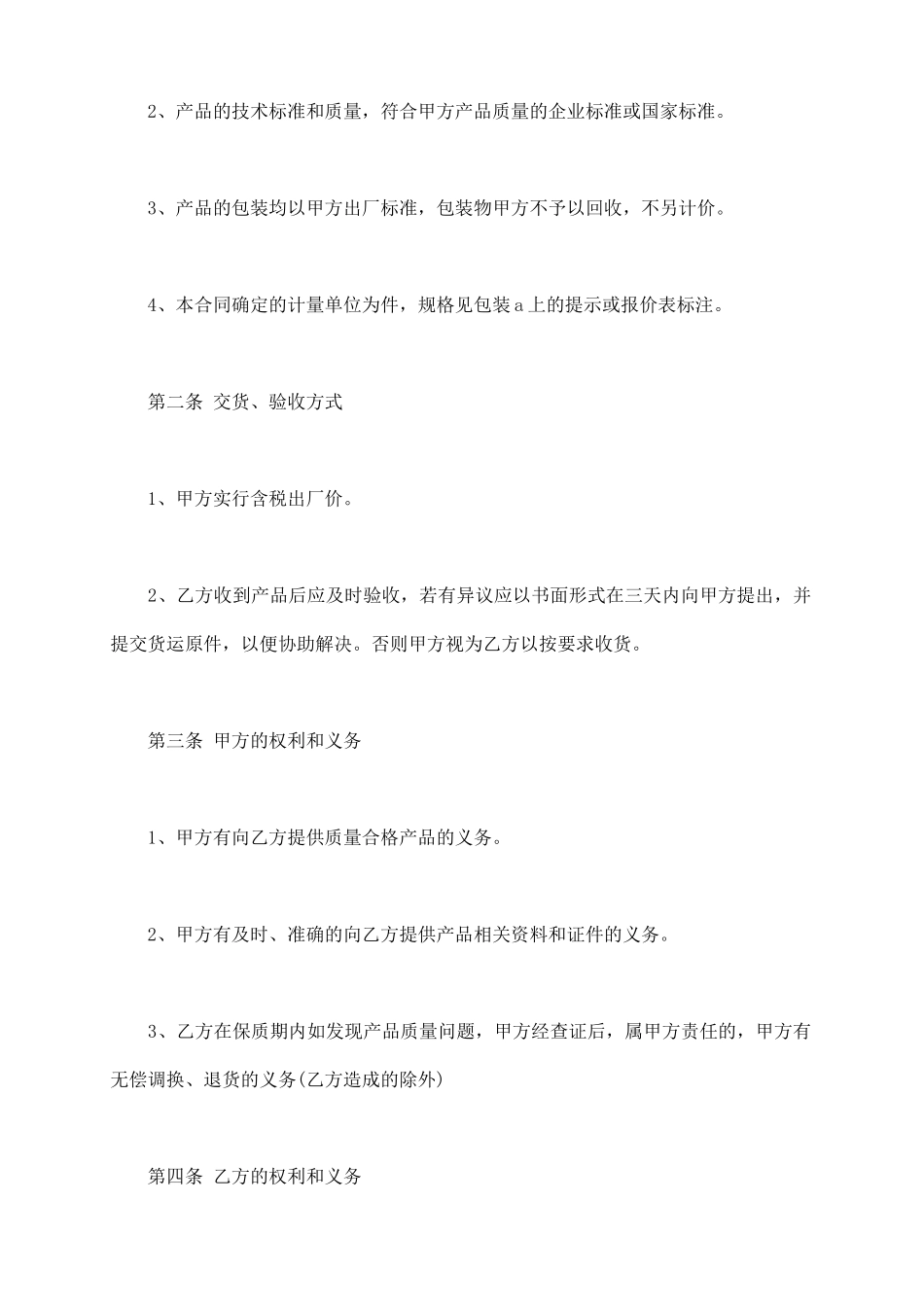 食品简易买卖合同协议书范本_第3页