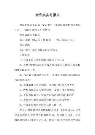 食品类实习报告