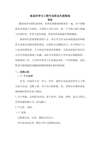 食品科学与工程专业职业生涯规划书