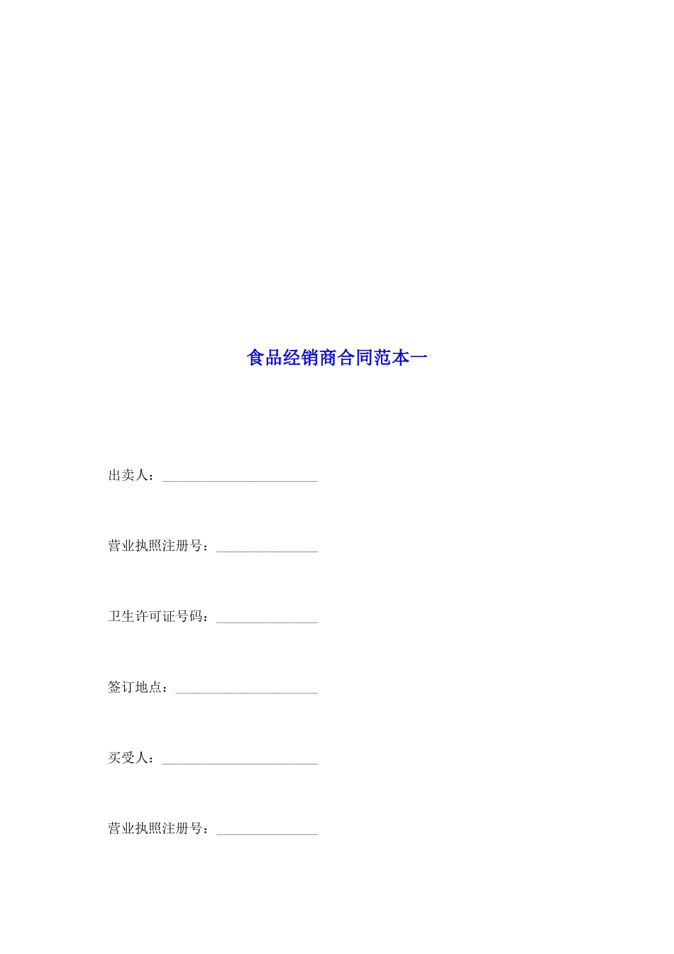 食品经销商合同范本一_第2页