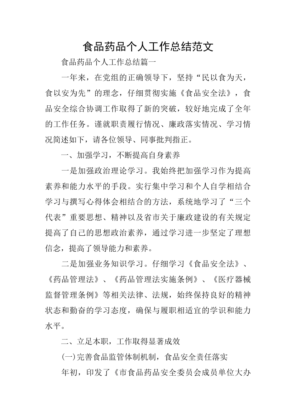 食品药品个人工作总结范文_第1页