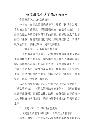 食品药品个人工作总结范文