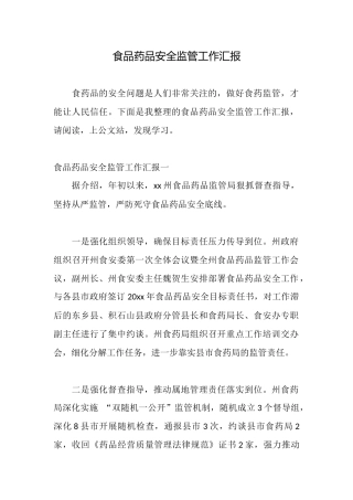 食品药品安全监管工作汇报