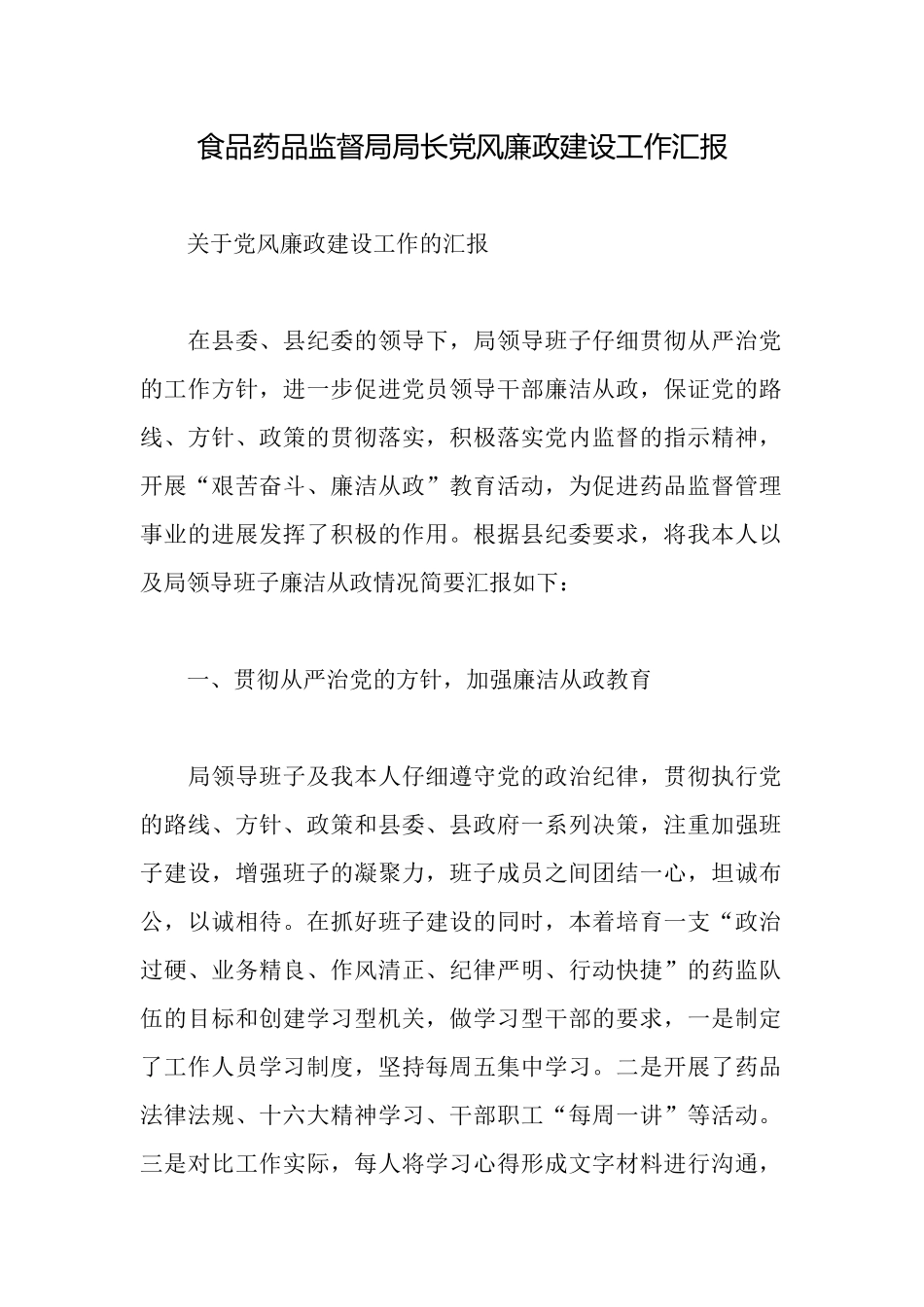 食品药品监督局局长党风廉政建设工作汇报_第1页